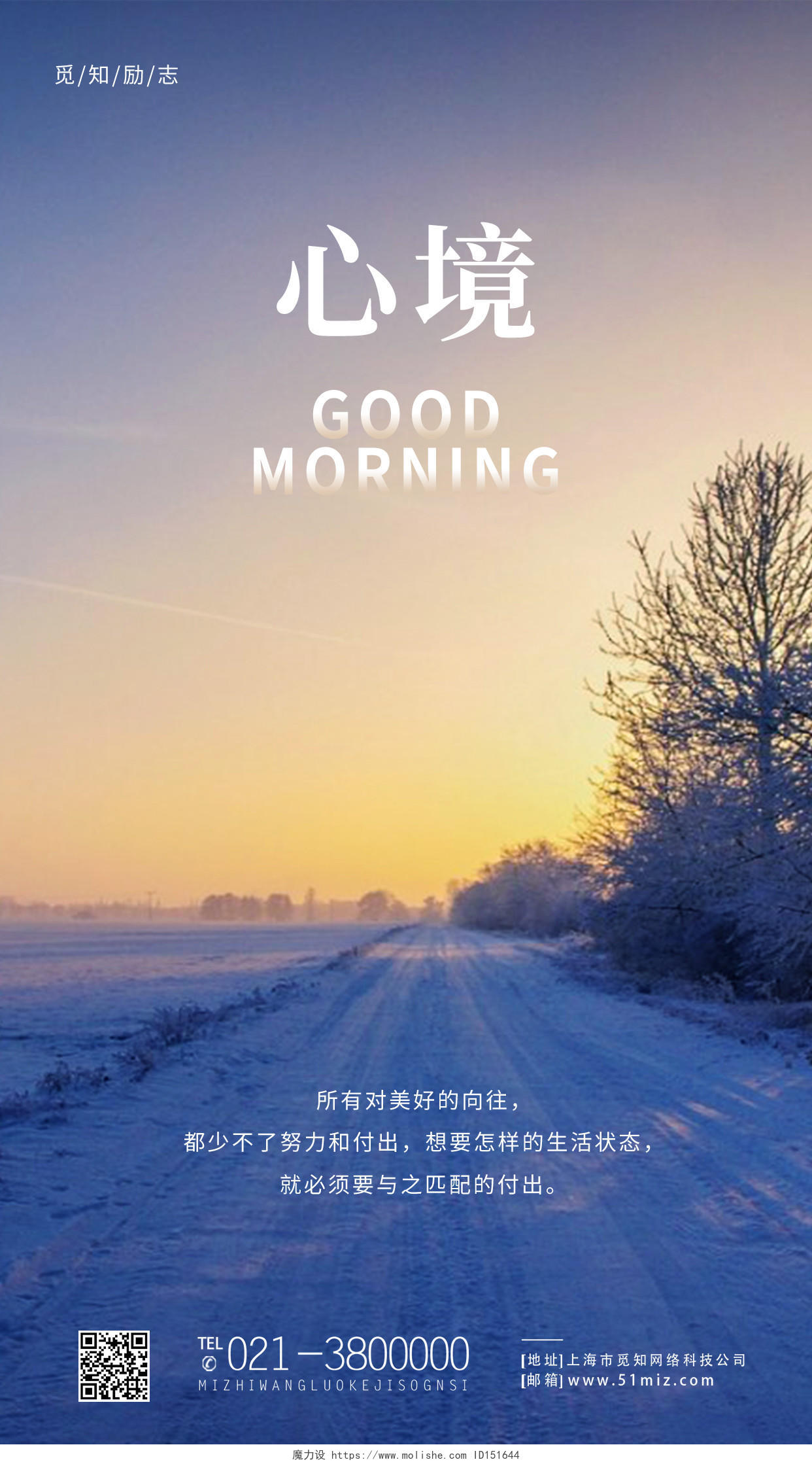蓝色简约风心境早安正能量冬季自然景色早安日签手机海报简约风冬季自然景色早安日签